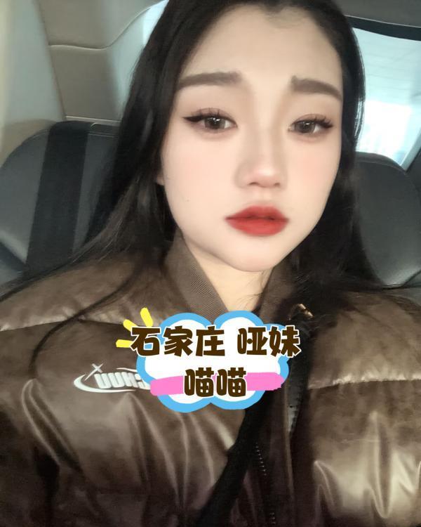 长安区哑妹喵喵