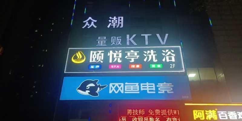 雨花颐悦亭全裸会所