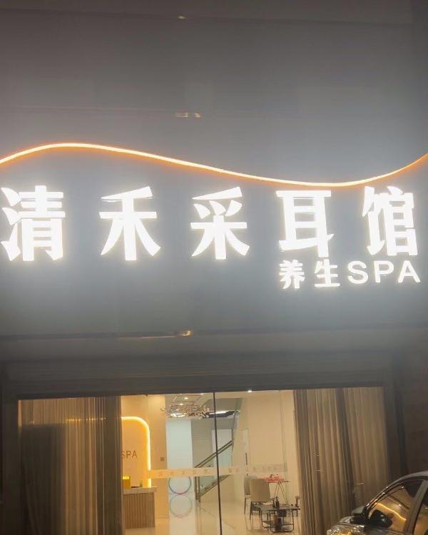 清禾养生spa